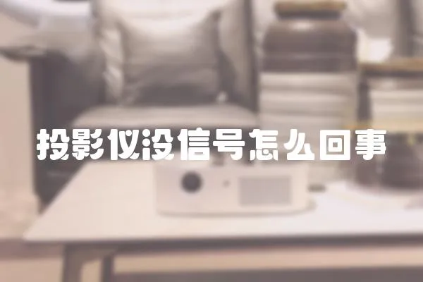 投影儀沒信號怎么回事