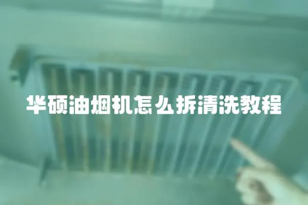 華碩油煙機怎么拆清洗教程