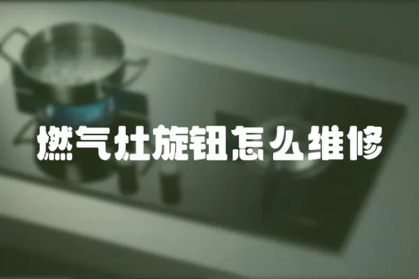 燃氣灶旋鈕怎么維修