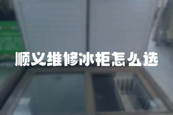 順義維修冰柜怎么選