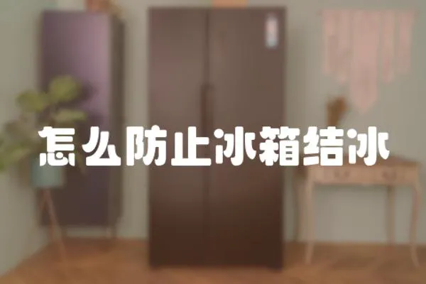 怎么防止冰箱結冰