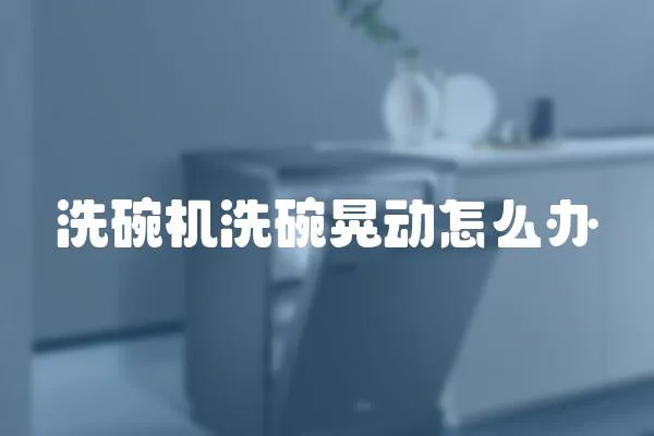 洗碗機洗碗晃動怎么辦