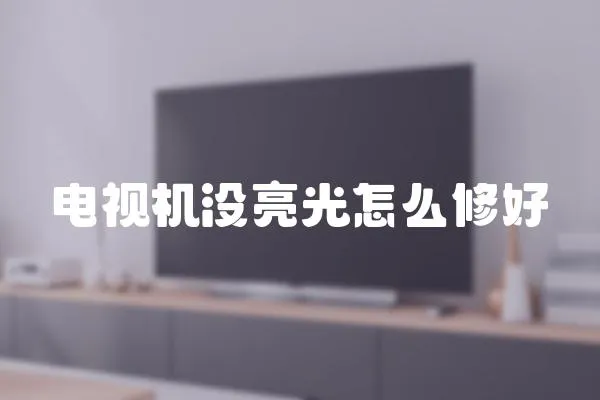 電視機沒亮光怎么修好