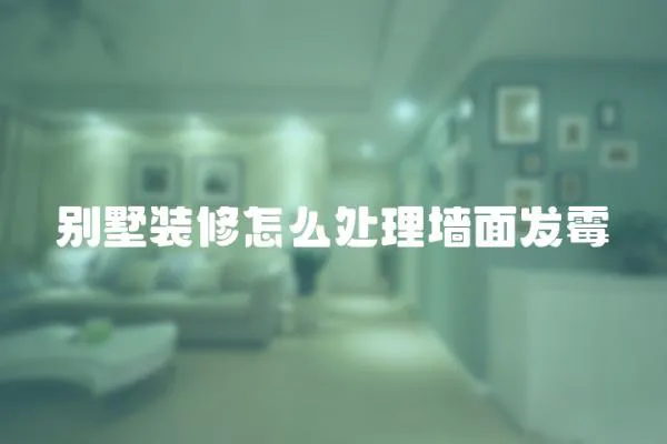 別墅裝修怎么處理墻面發霉