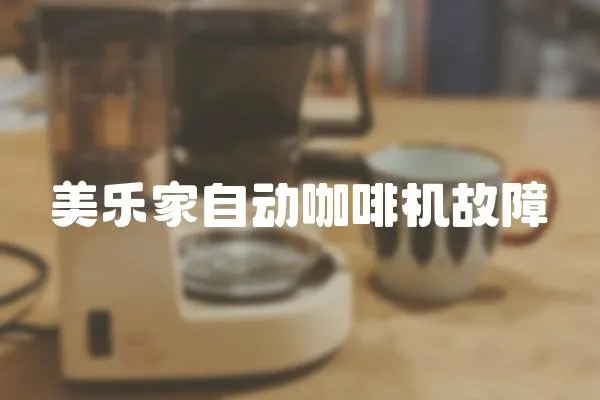 美樂家自動咖啡機故障
