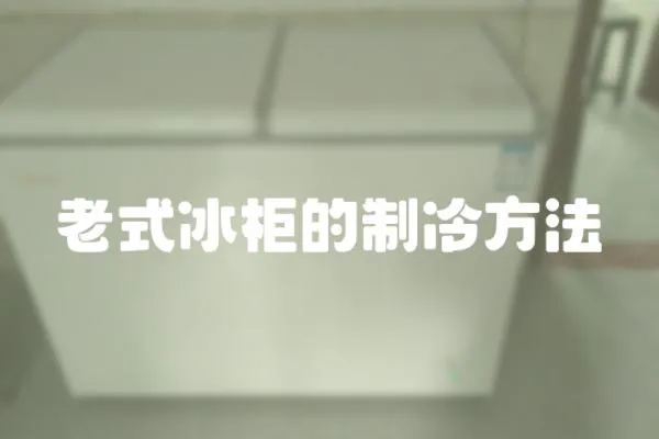 老式冰柜的制冷方法