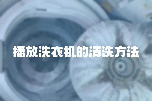 播放洗衣機的清洗方法