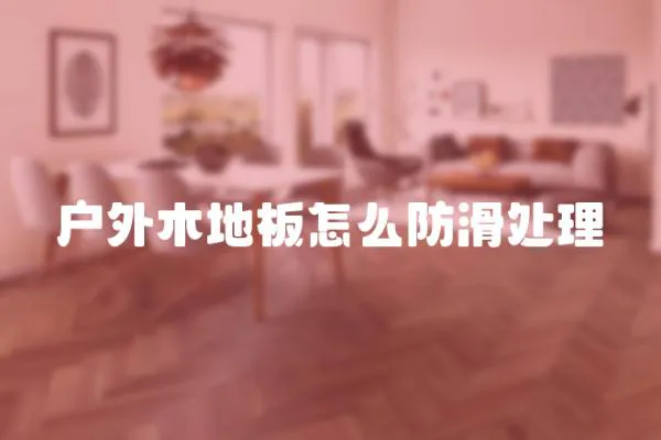 戶外木地板怎么防滑處理