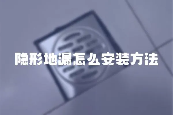 隱形地漏怎么安裝方法