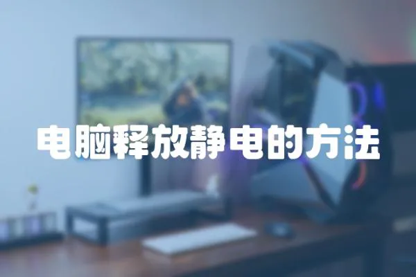 電腦釋放靜電的方法