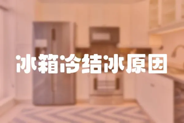 冰箱冷結冰原因
