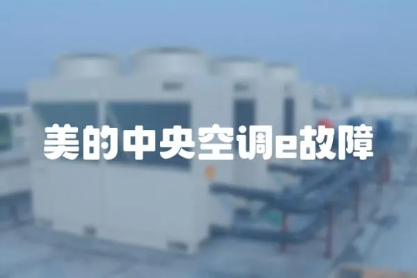 美的中央空調e故障