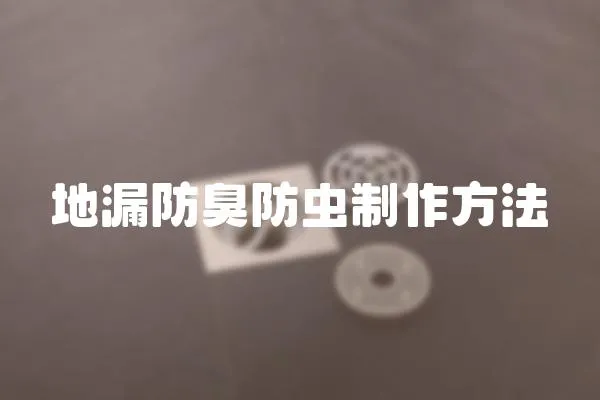 地漏防臭防蟲制作方法