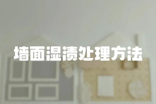 墻面濕漬處理方法