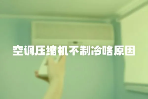 空調壓縮機不制冷啥原因