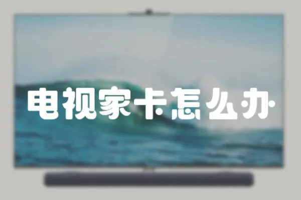 電視家卡怎么辦