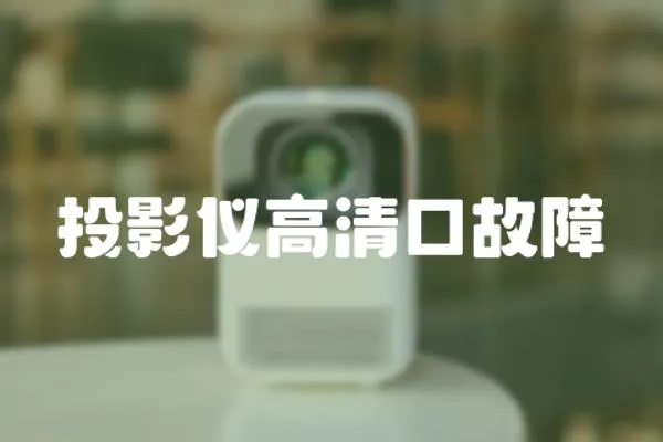 投影儀高清口故障