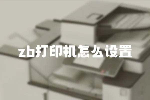 zb打印機怎么設置