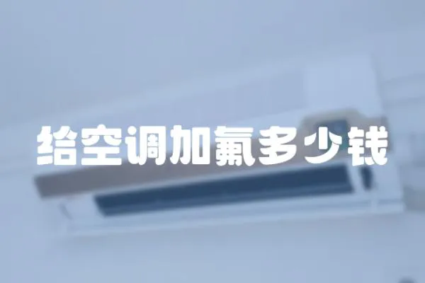 給空調加氟多少錢