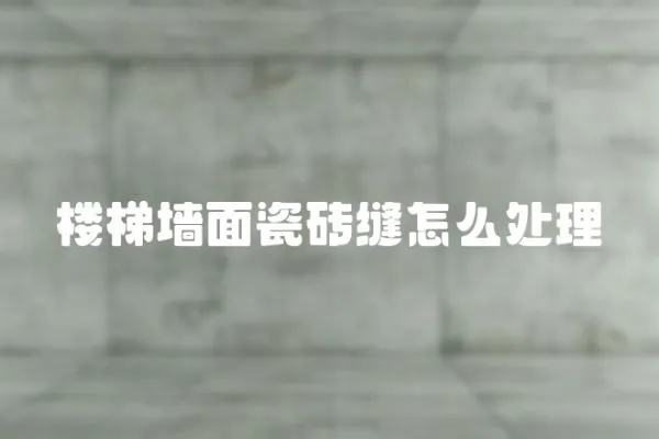 樓梯墻面瓷磚縫怎么處理