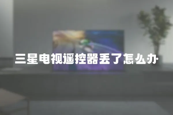 三星電視遙控器丟了怎么辦