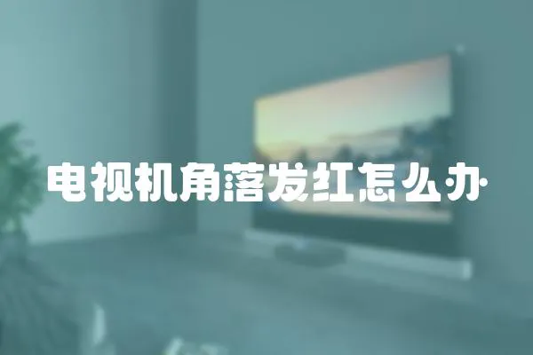 電視機(jī)角落發(fā)紅怎么辦