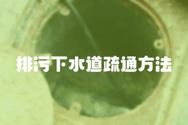 排污下水道疏通方法