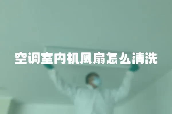 空調室內機風扇怎么清洗