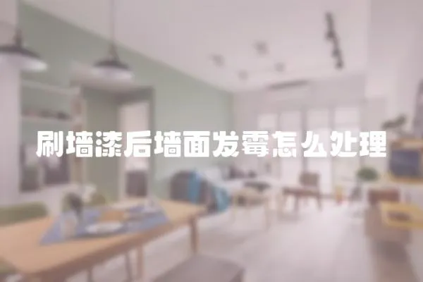 刷墻漆后墻面發霉怎么處理
