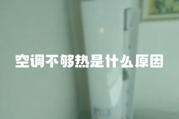 空調不夠熱是什么原因