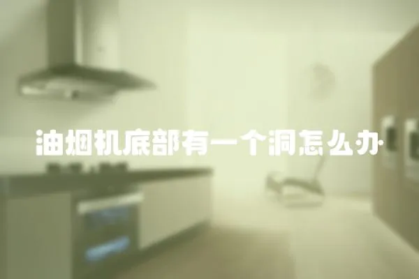 油煙機(jī)底部有一個洞怎么辦