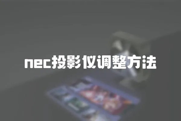 nec投影儀調整方法