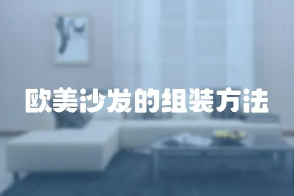 歐美沙發的組裝方法