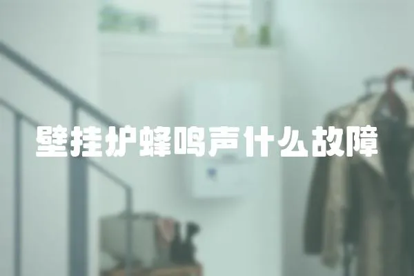 壁掛爐蜂鳴聲什么故障