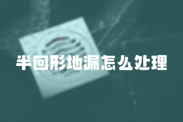 半回形地漏怎么處理