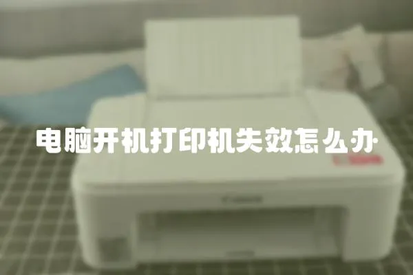 電腦開機打印機失效怎么辦