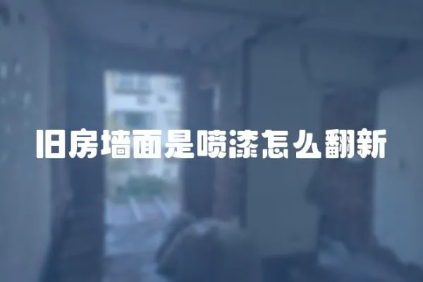 舊房墻面是噴漆怎么翻新