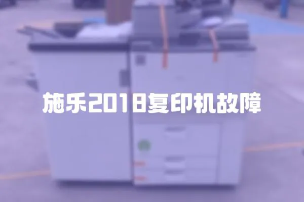 施樂2018復印機故障