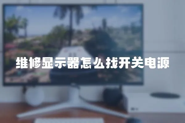 維修顯示器怎么找開關電源