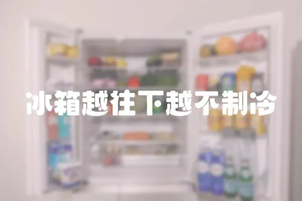 冰箱越往下越不制冷