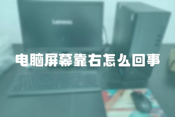 電腦屏幕靠右怎么回事