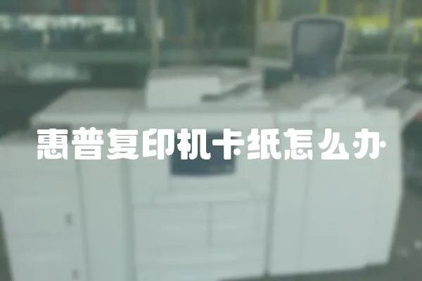 惠普復(fù)印機(jī)卡紙?jiān)趺崔k