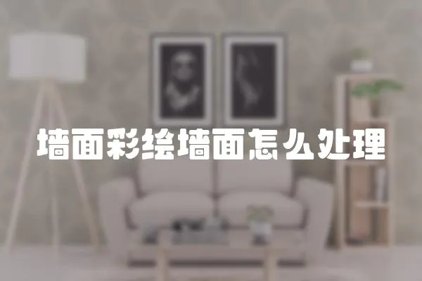 墻面彩繪墻面怎么處理