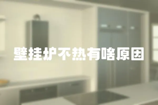 壁掛爐不熱有啥原因