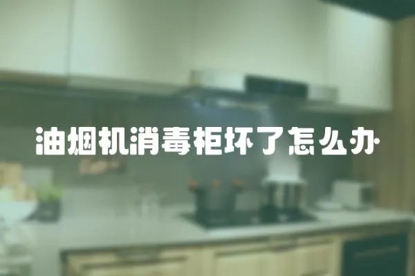 油煙機消毒柜壞了怎么辦