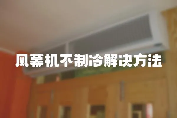 風幕機不制冷解決方法