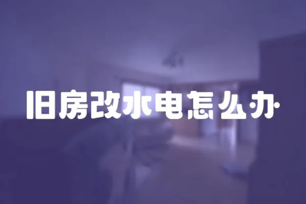 舊房改水電怎么辦