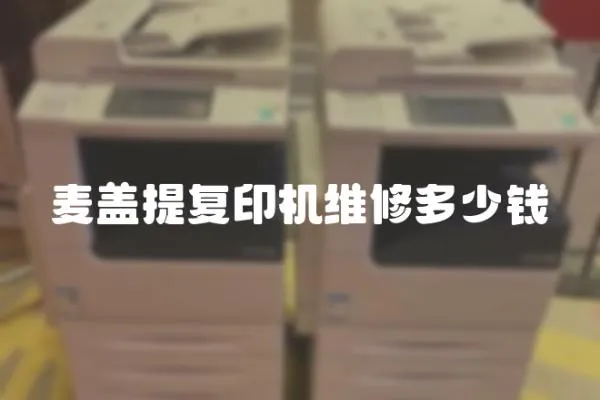 麥蓋提復(fù)印機(jī)維修多少錢
