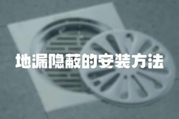 地漏隱蔽的安裝方法