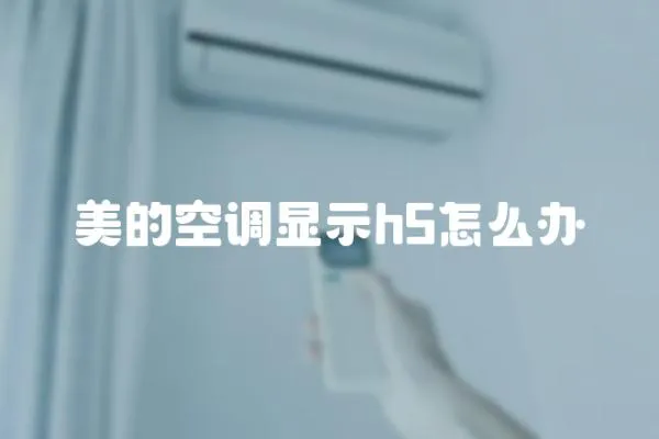 美的空調顯示h5怎么辦